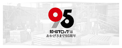 蛇の目ブロックはおかげさまで95周年