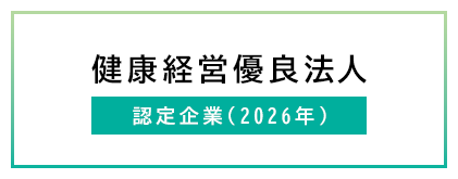 健康経営有料法人