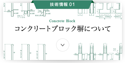 技術情報1 コンクリートブロック塀について