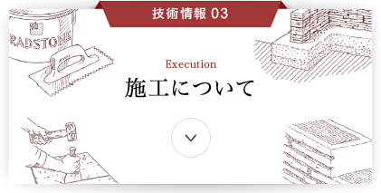 技術情報3 施工について